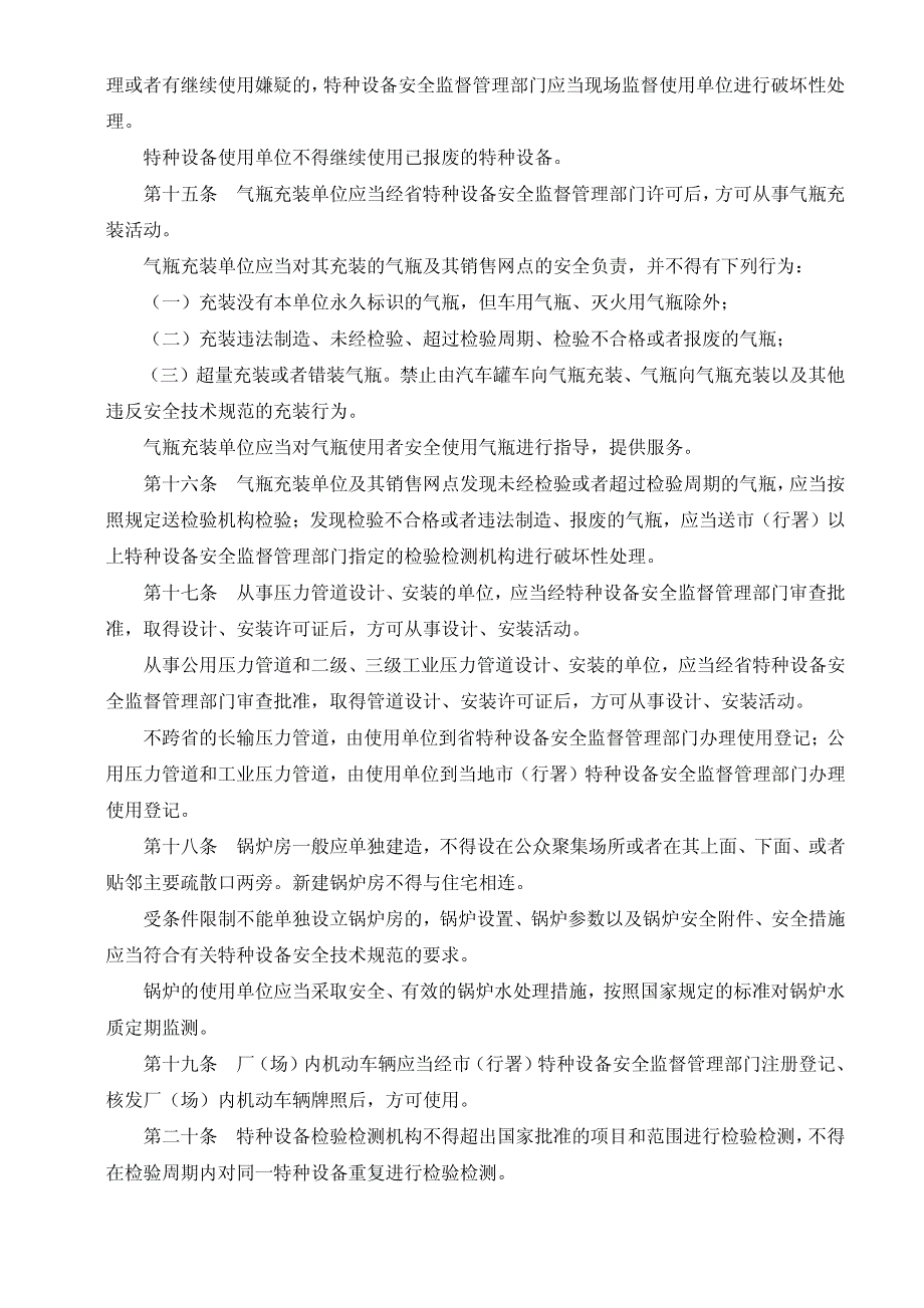 黑龙江省特种设备安全监察条例_第3页