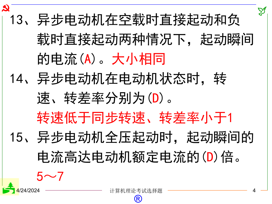 电工理论计算机考试选择题试题库_第4页