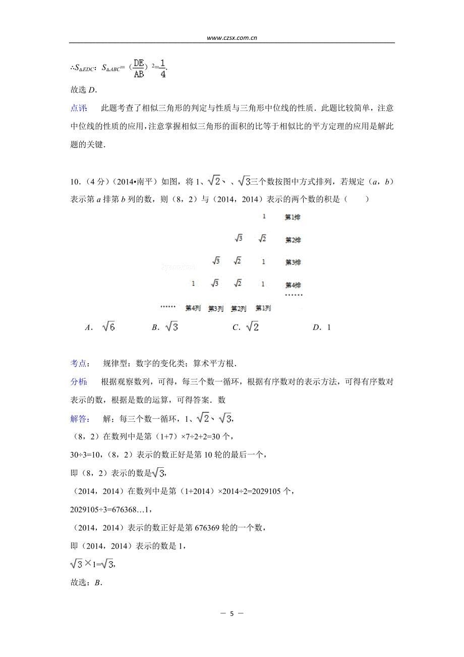 福建省南平市2014年中考数学试题(含解析)_第5页