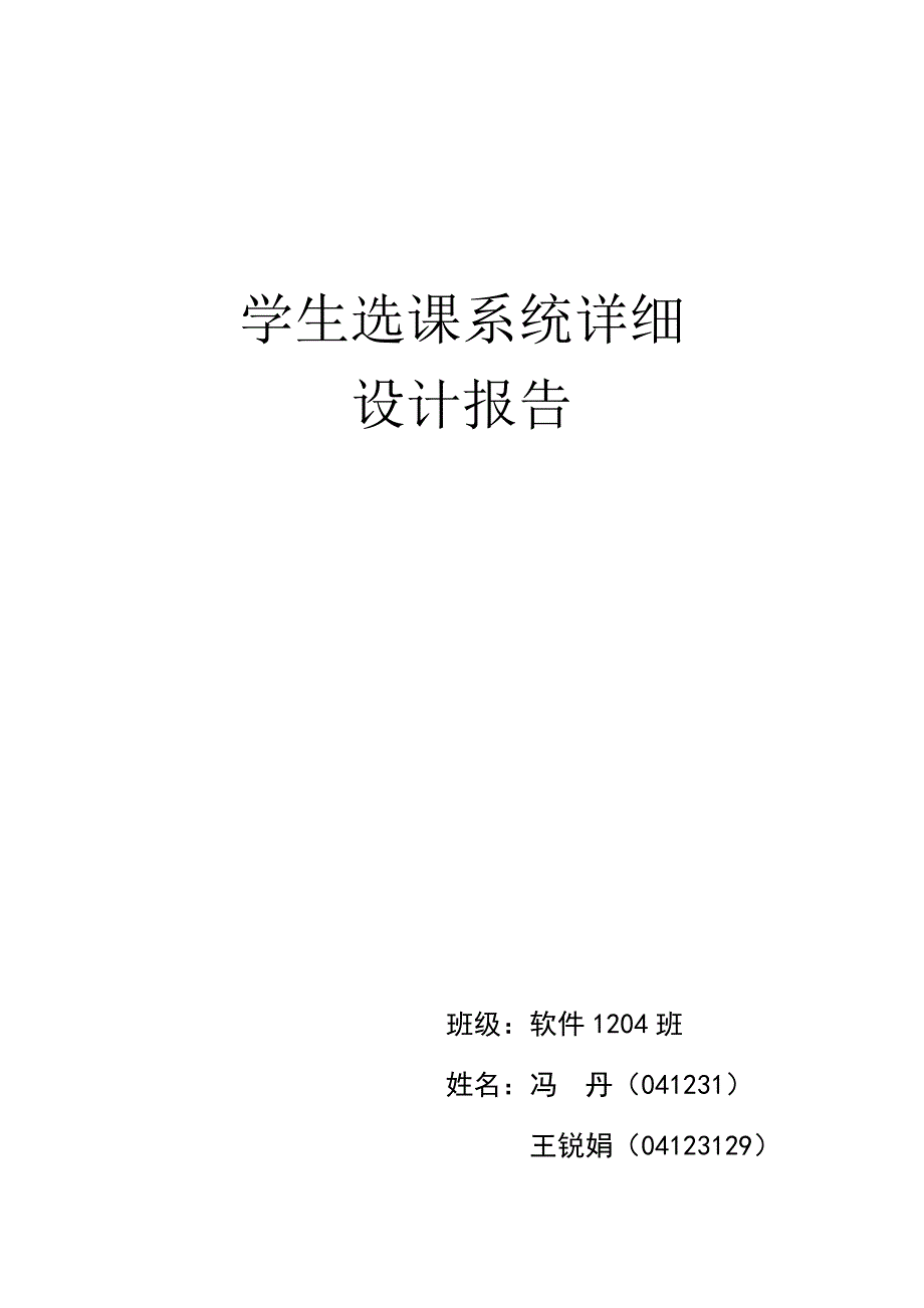 学生选课系统详细设计报告_第1页