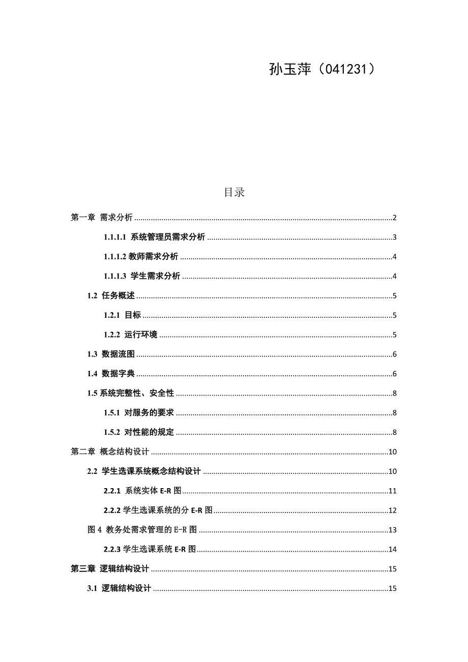 学生选课系统详细设计报告_第2页