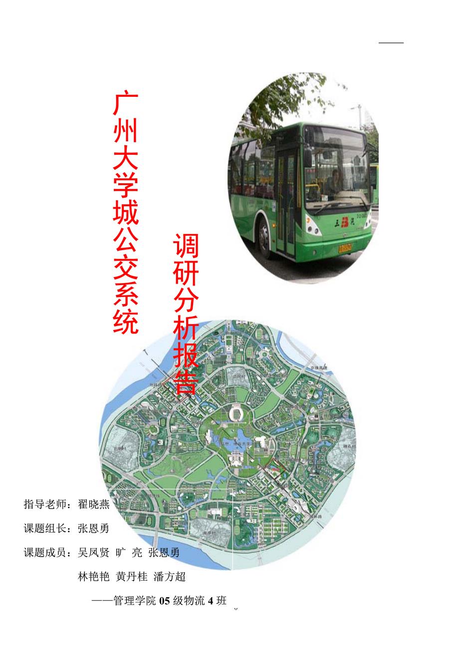 广州大学城公交调研_第1页