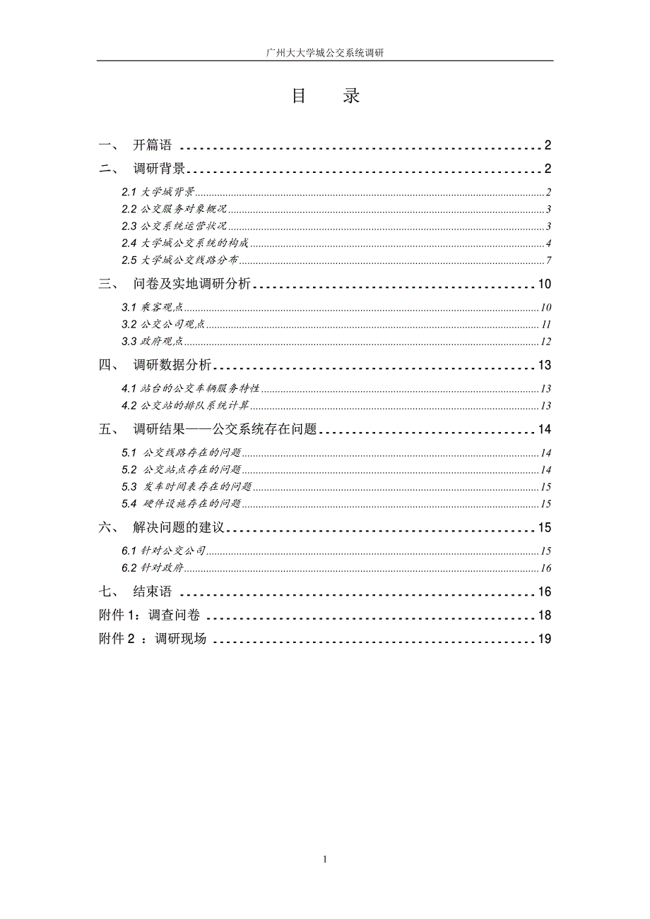 广州大学城公交调研_第2页