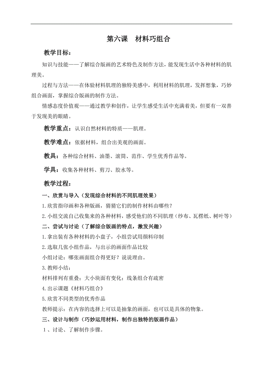 （沪教版）五年级美术下册教案 材料巧组合 1_第1页