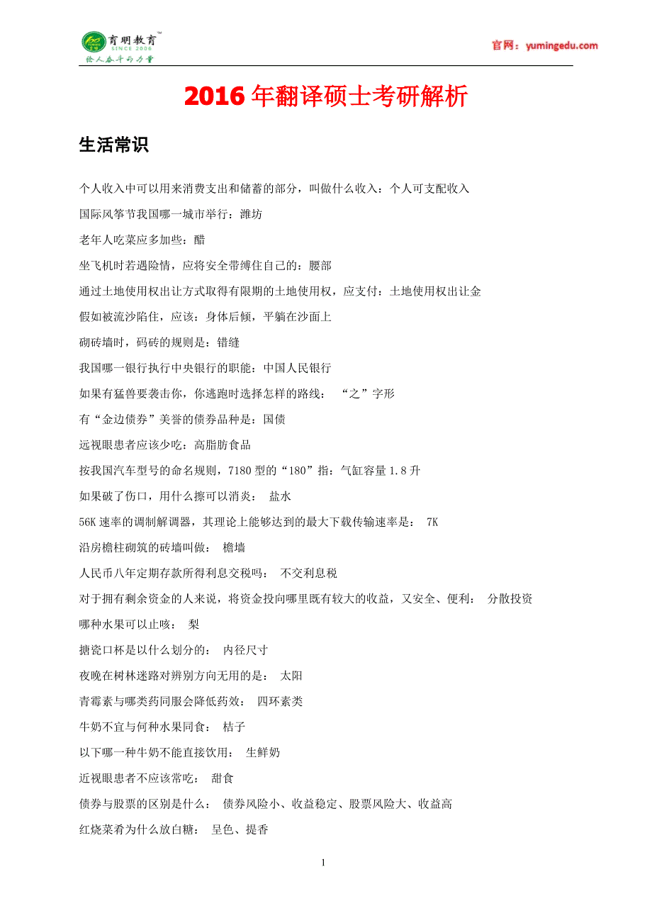 2016年北京外国语大学翻译硕士百科知识生活常识考研真题,重点解析_第1页