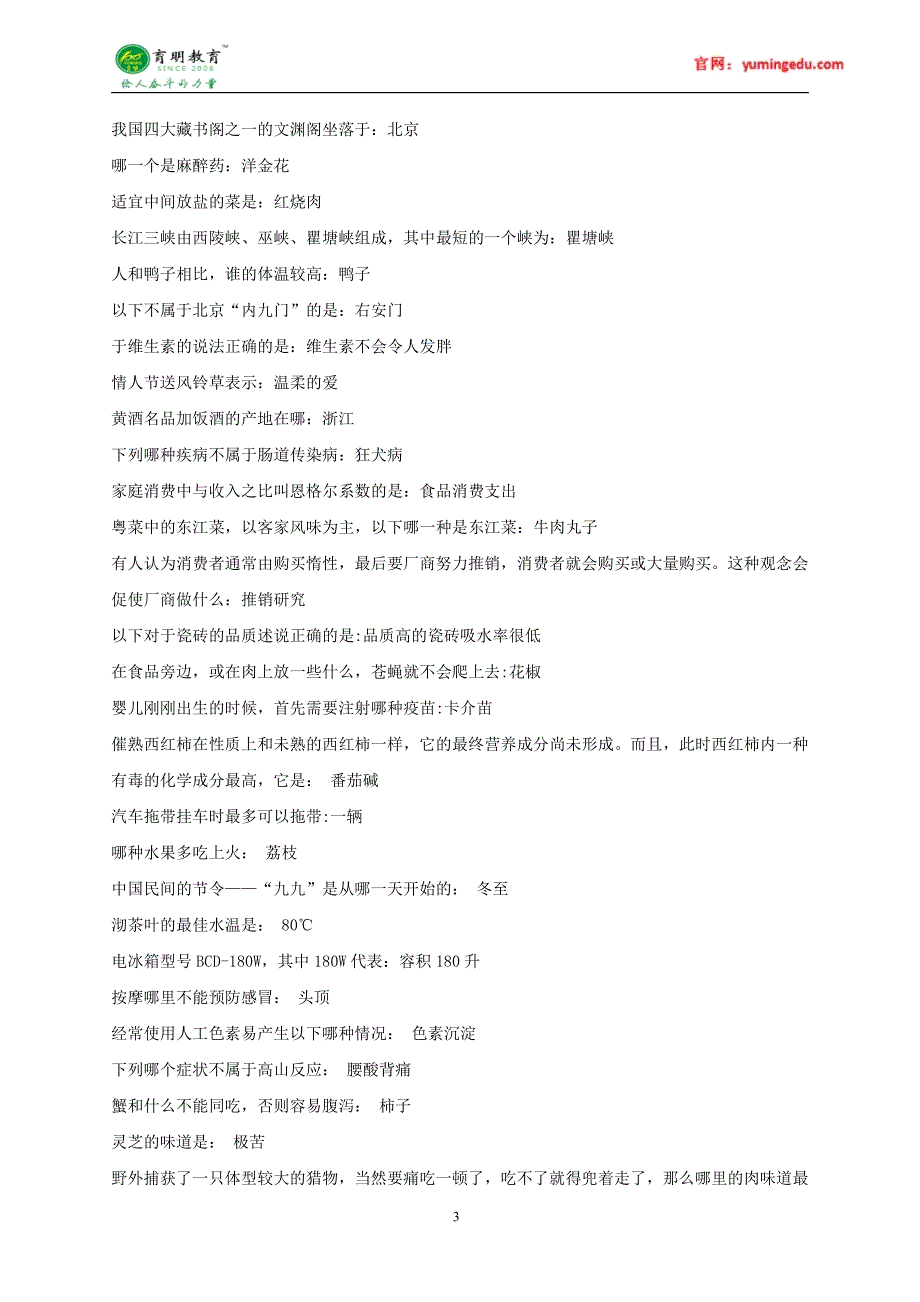 2016年北京外国语大学翻译硕士百科知识生活常识考研真题,重点解析_第3页