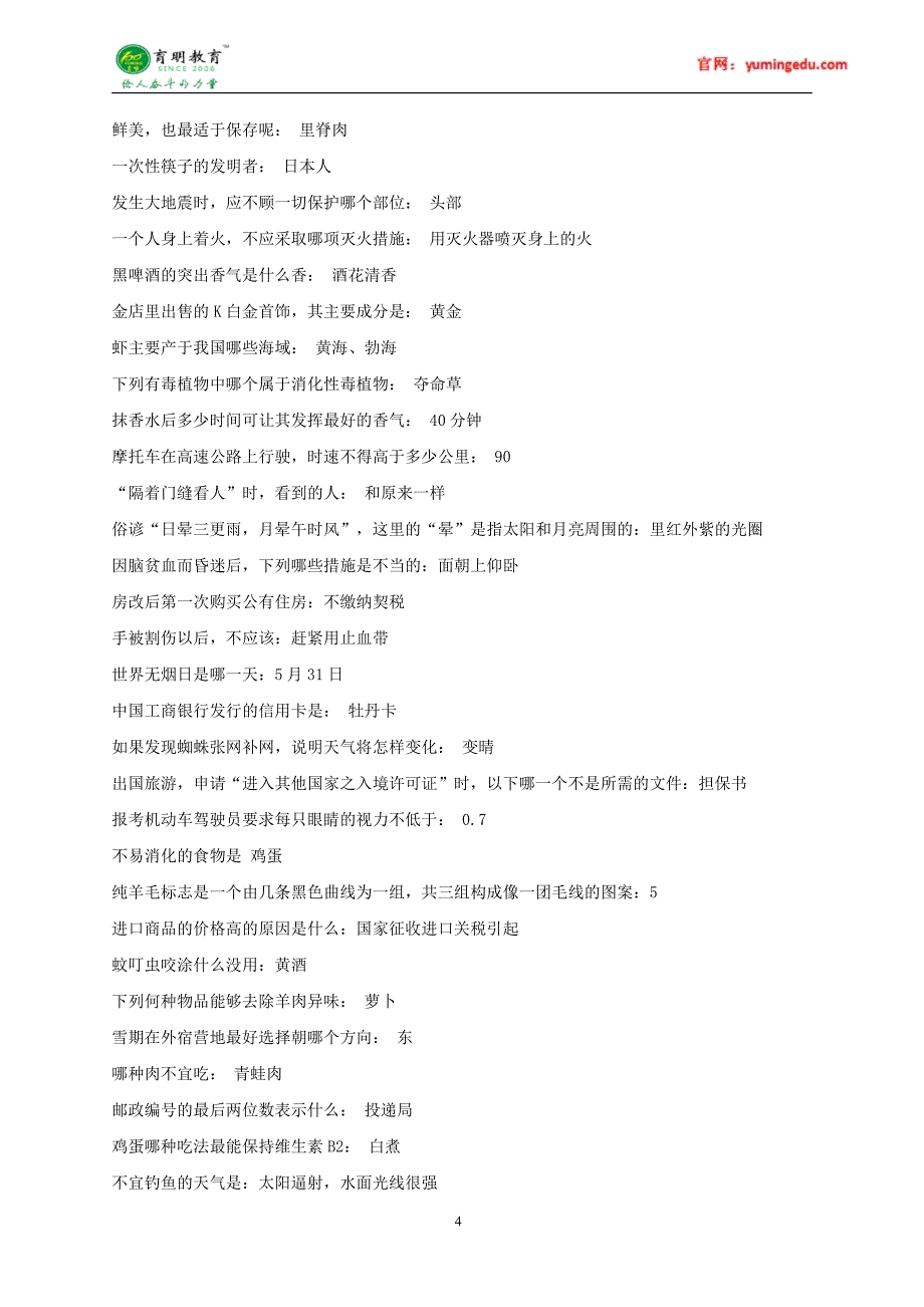 2016年北京外国语大学翻译硕士百科知识生活常识考研真题,重点解析_第4页