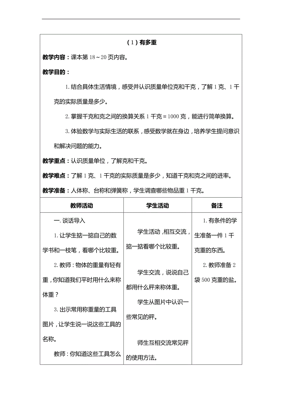 （北师大版）三年级数学上册教案 有多重 2_第1页