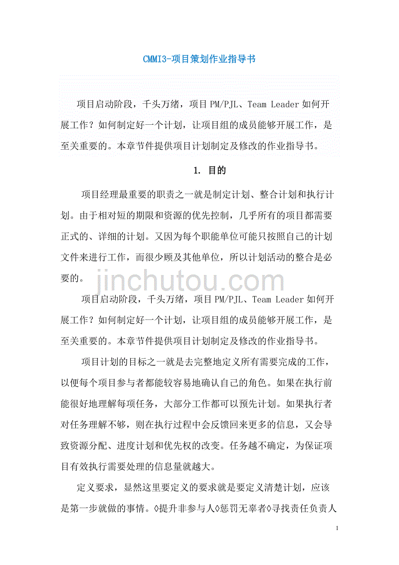 cmmi3-项目策划案作业指导书_第1页