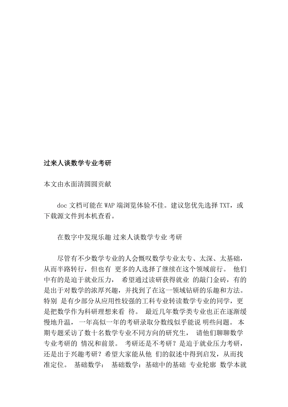 过往人谈数学专业考研_第1页