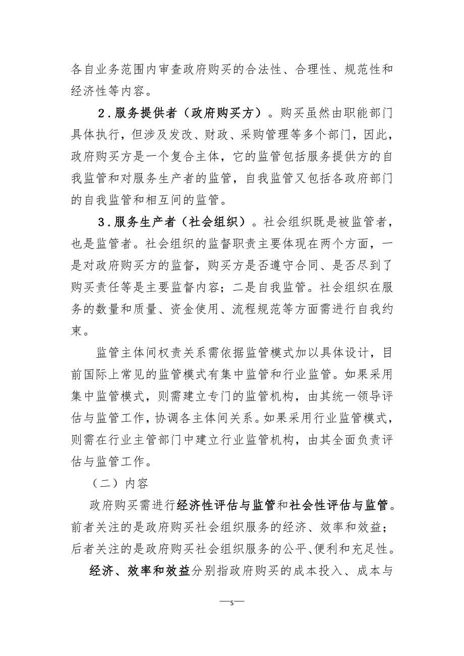 政府购买社会组织服务的评估与监管_第5页