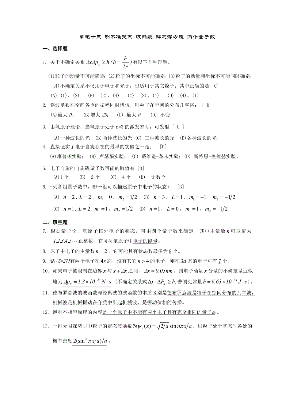单元十三_测不准关系_波函数_薛定谔方程_四个量子数_第1页