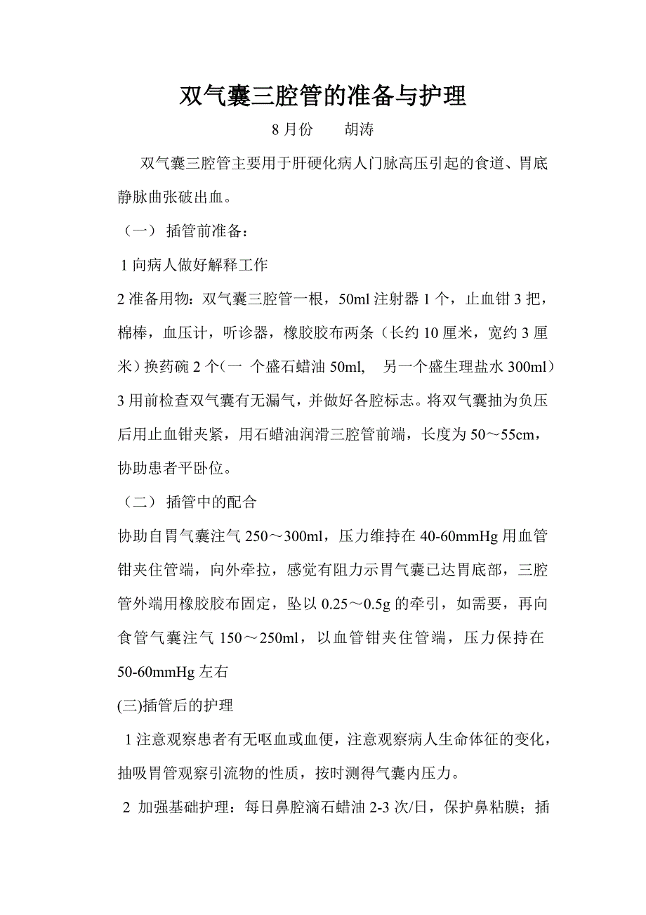 双气囊三腔管的准备与护理_第1页