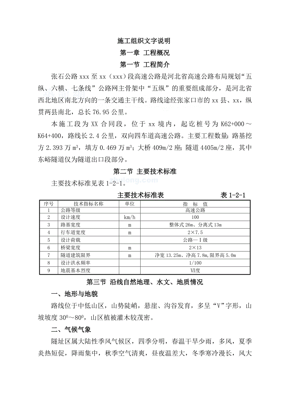 张石公路某标段实施性施工组织设计_secret_第1页