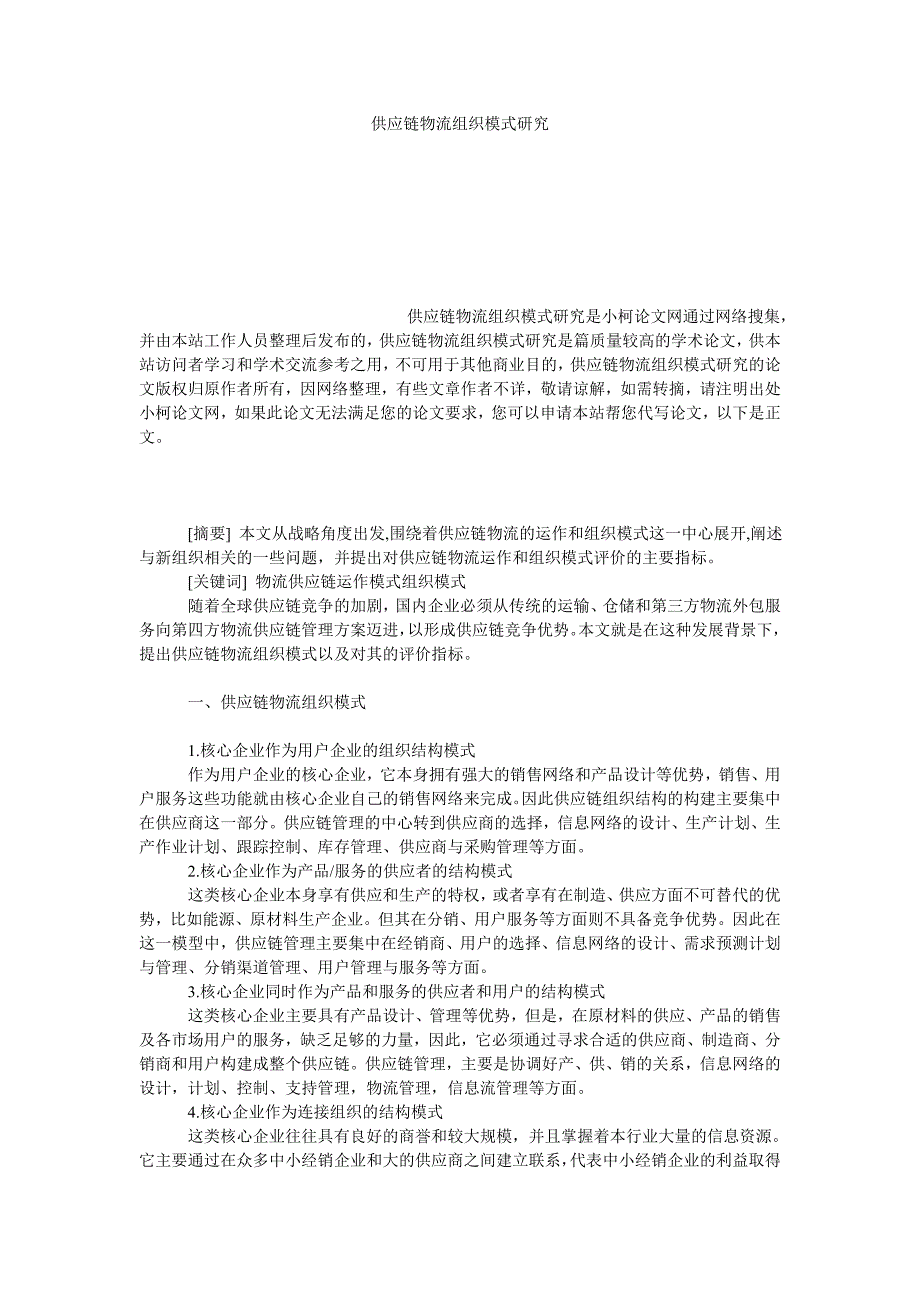 管理论文供应链物流组织模式研究_第1页