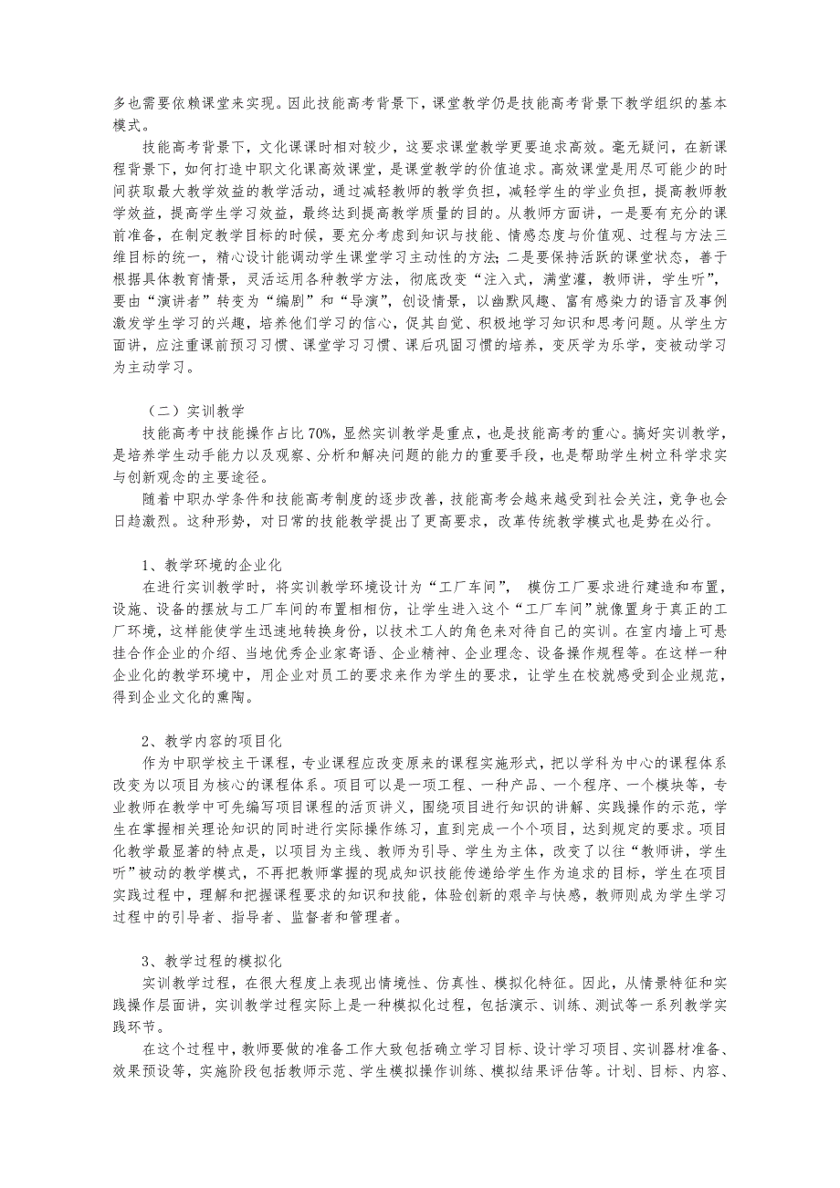 技能高考背景下中职教学的几点思考_985656_第2页