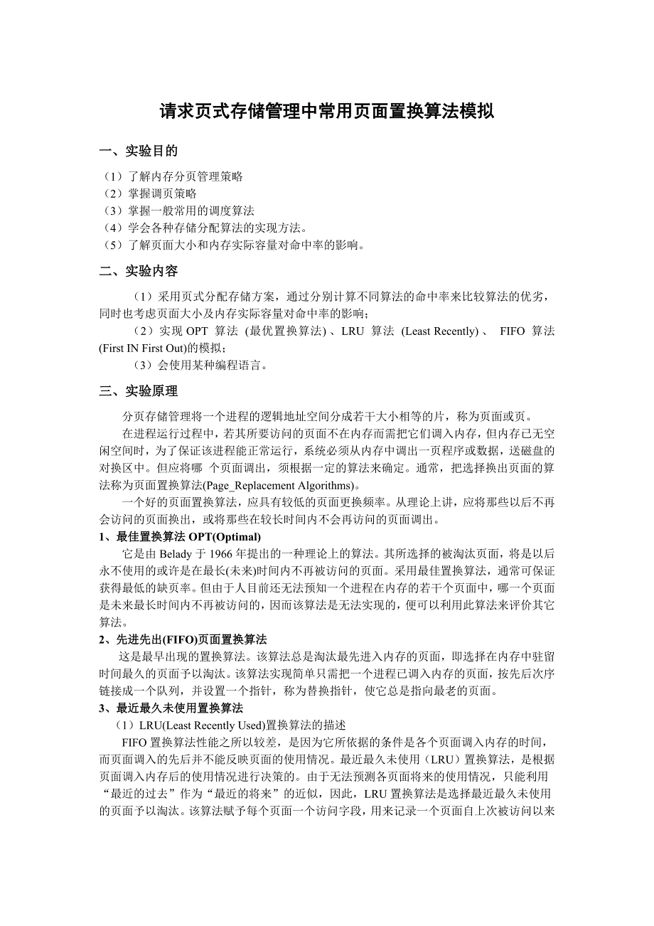 请求页式存储管理中常用页面置换算法模拟_第1页