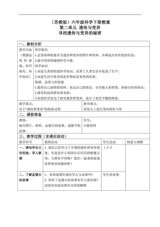 （苏教版）六年级科学下册教案 寻找遗传和变异的秘密 3