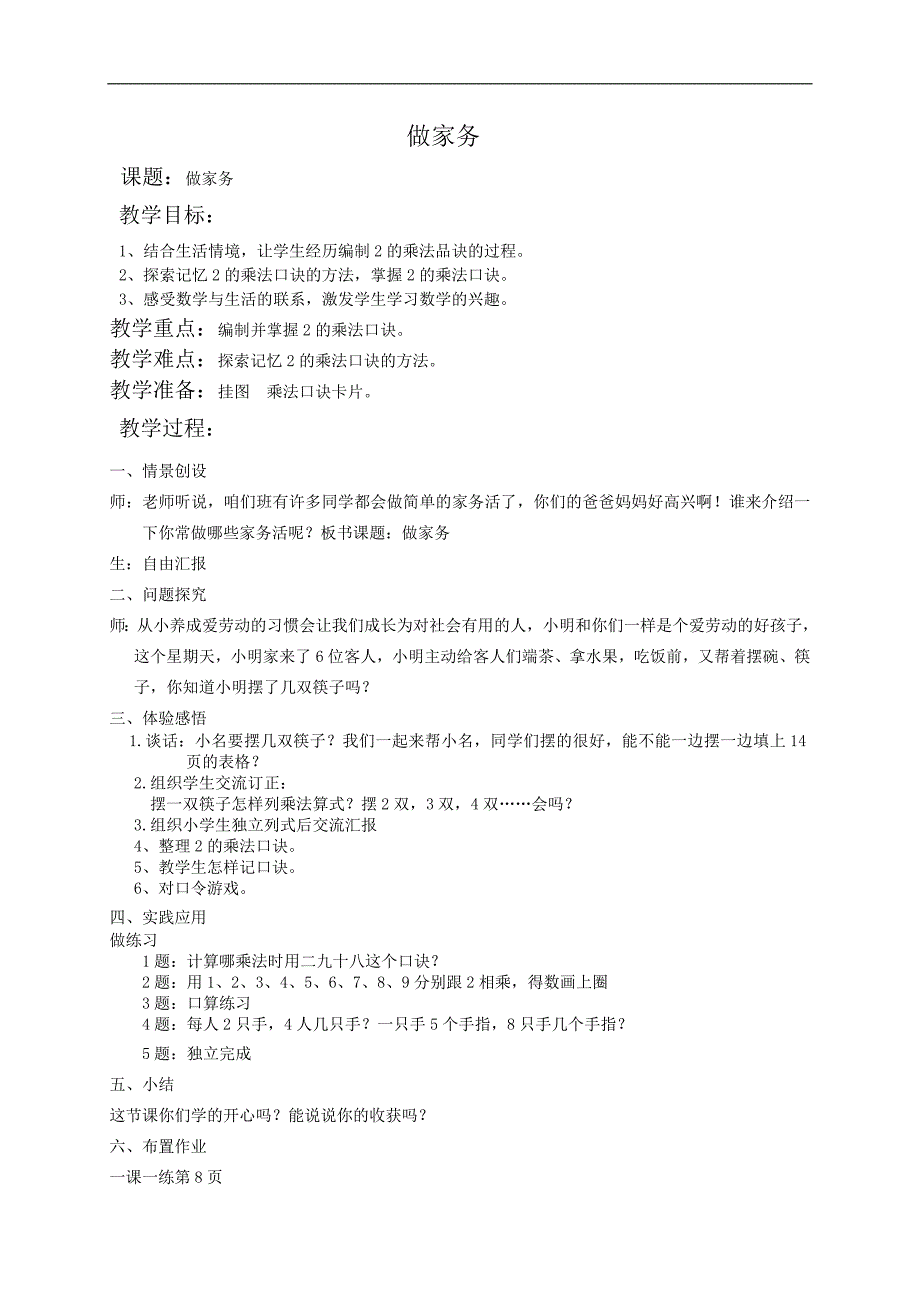 （北师大版）二年级数学教案 做家务_第1页