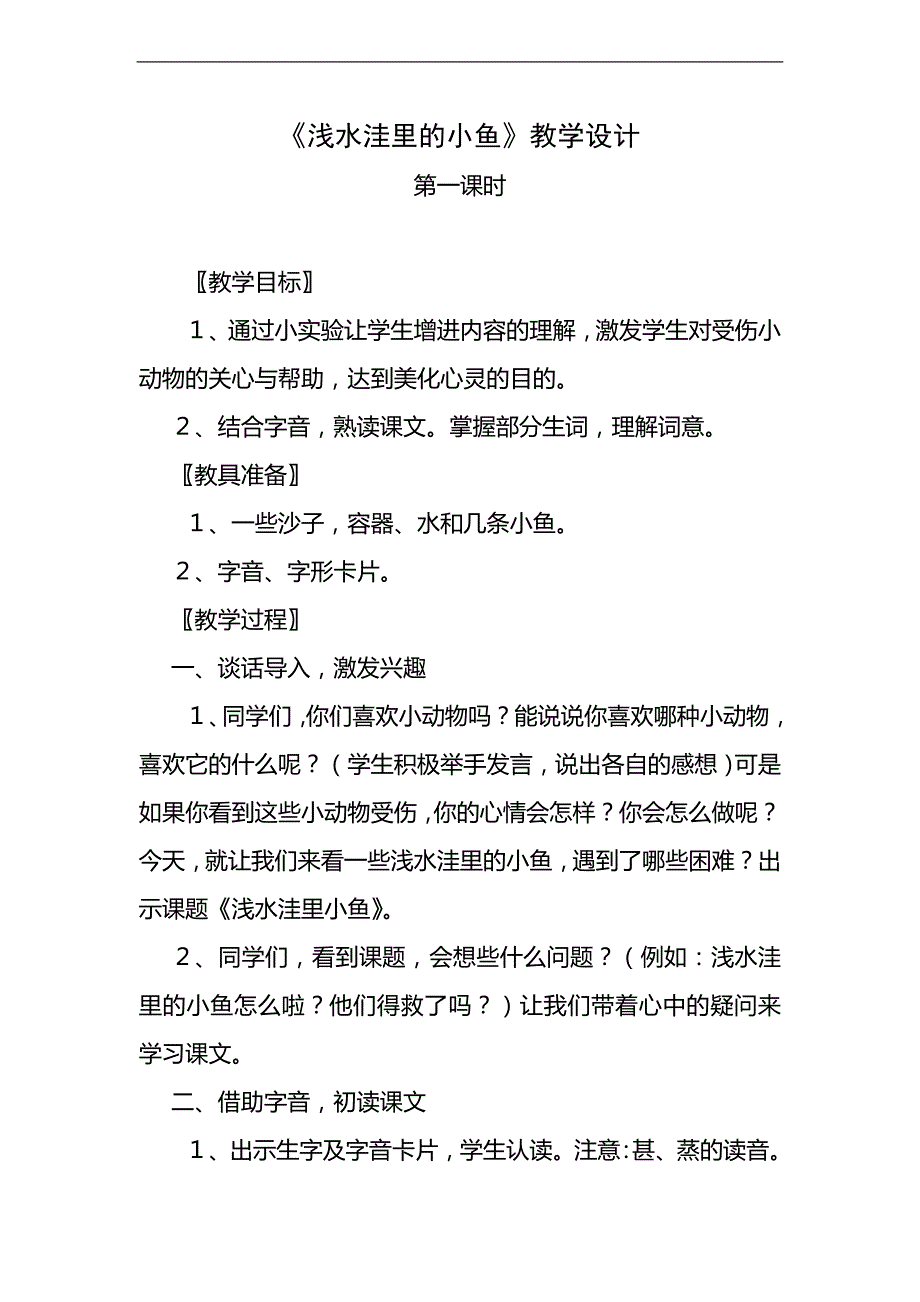 （人教新课标）二年级语文上册教案 浅水洼里的小鱼 7_第1页