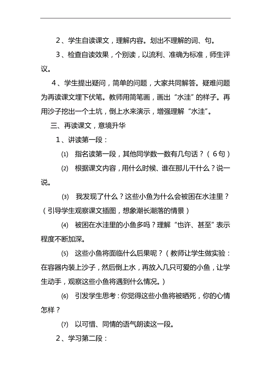 （人教新课标）二年级语文上册教案 浅水洼里的小鱼 7_第2页