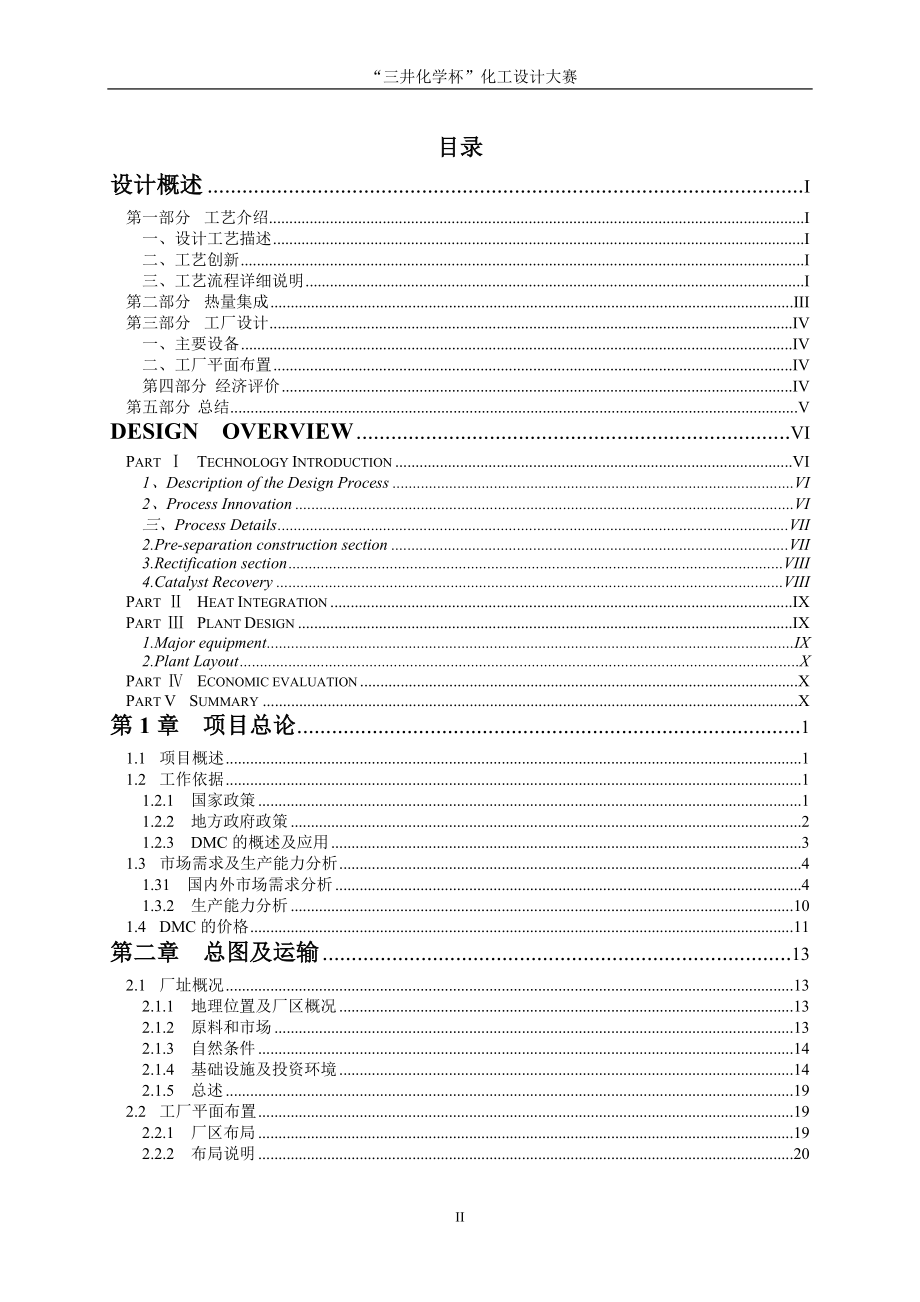 年产2万吨碳酸二甲酯合成项目初步设计说明书_第2页