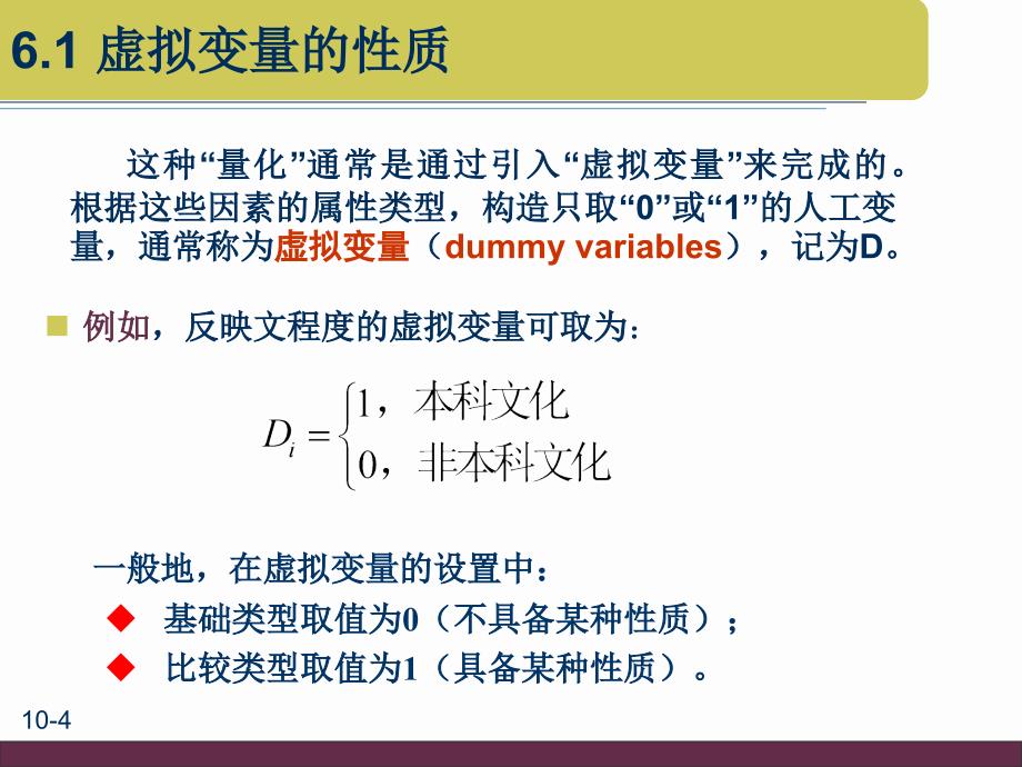 虚拟变量回归模型_第4页