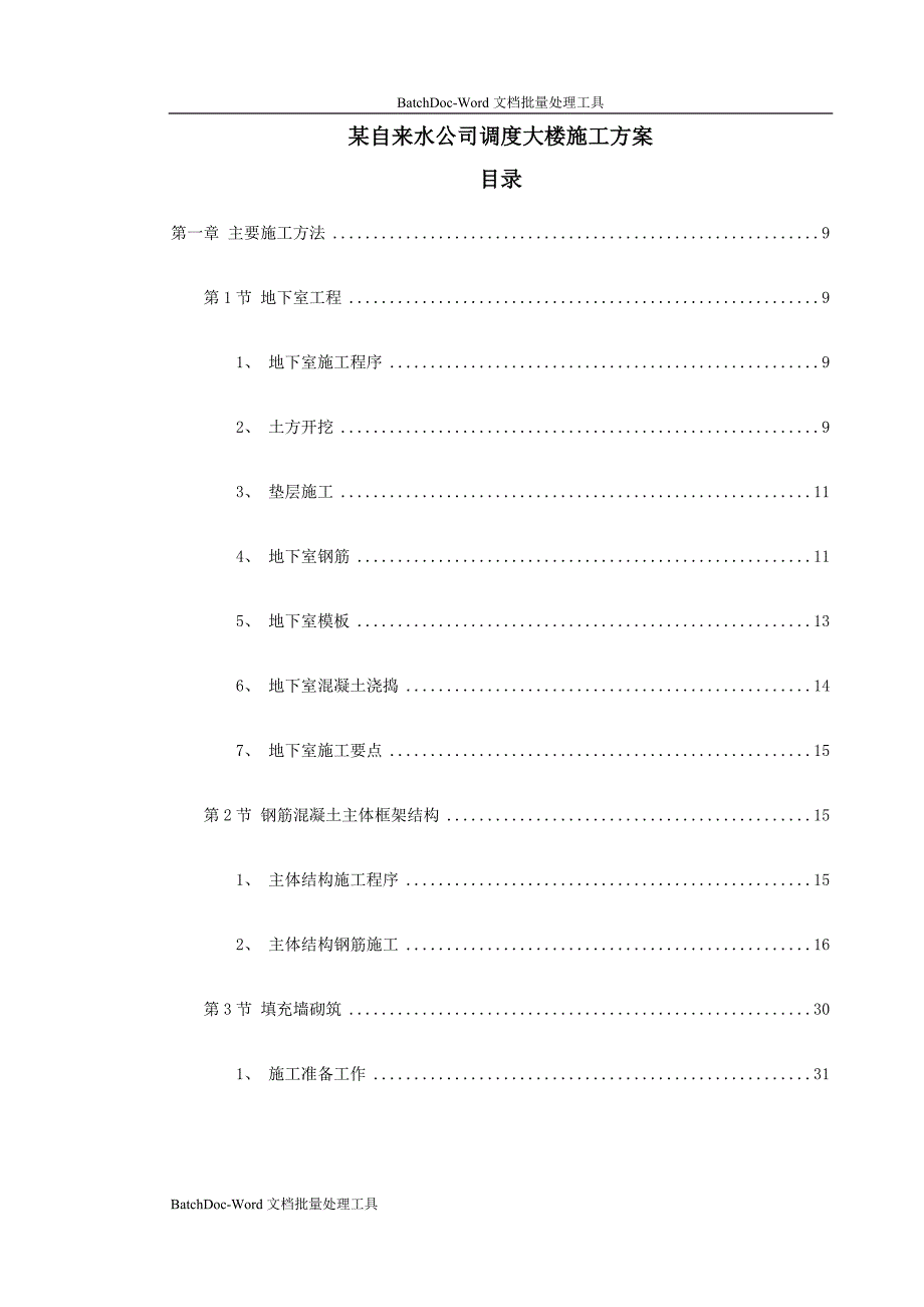 某自来水公司调度大楼施工方案_第1页