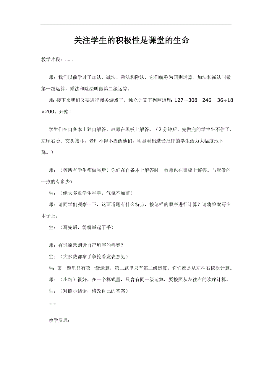 关注学生的积极性是课堂的生命_第1页