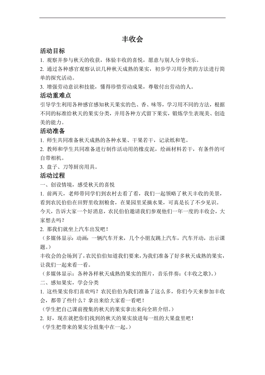 （科教版）二年级品德下册教案 丰收会_第1页