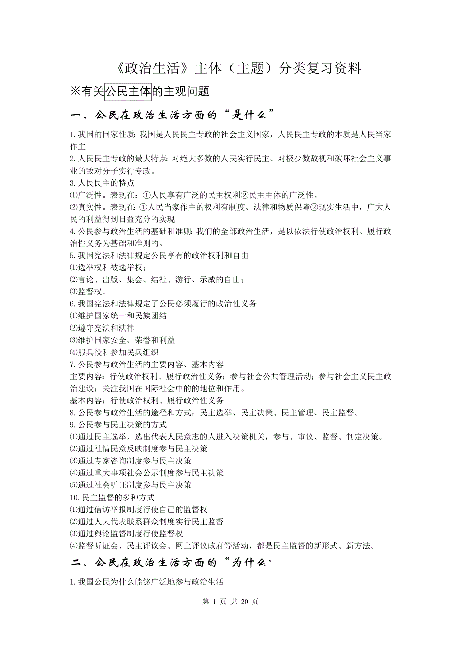 《政治生活》主体(主题)分类复习资料_第1页