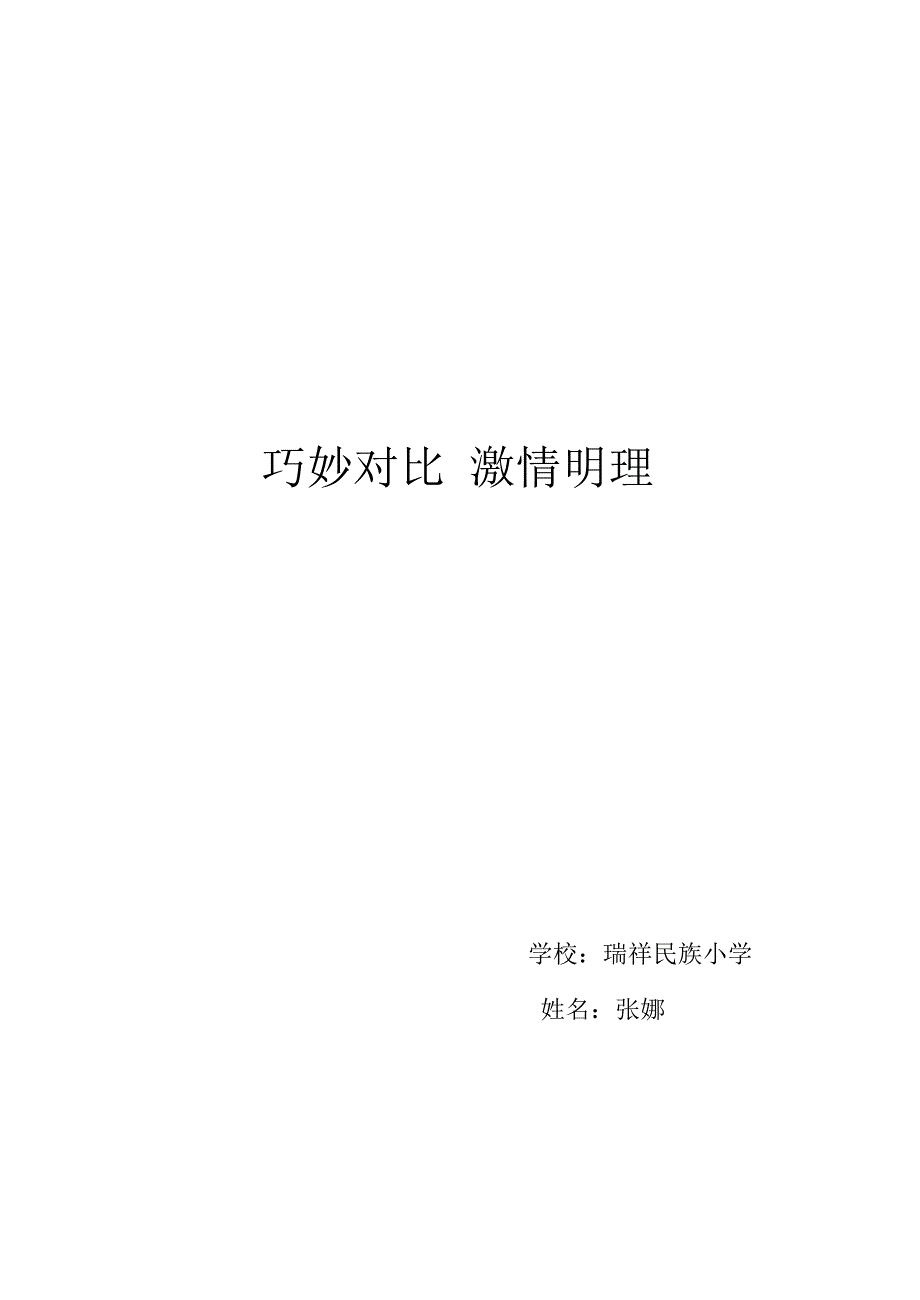 《小柳树和小枣树》教学案例 (2)_第1页