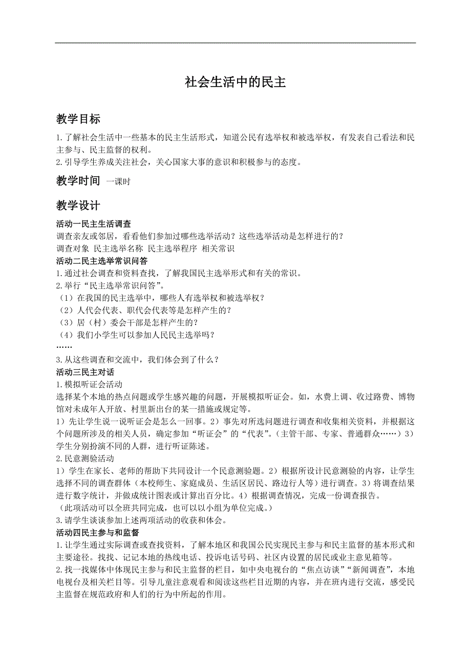 （人教新课标）五年级品德与社会上册教案 社会生活中的民主_第1页