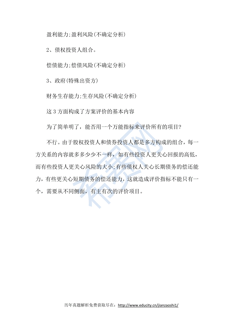 2018一级建造师《工程经济》讲义：评价指标_第2页