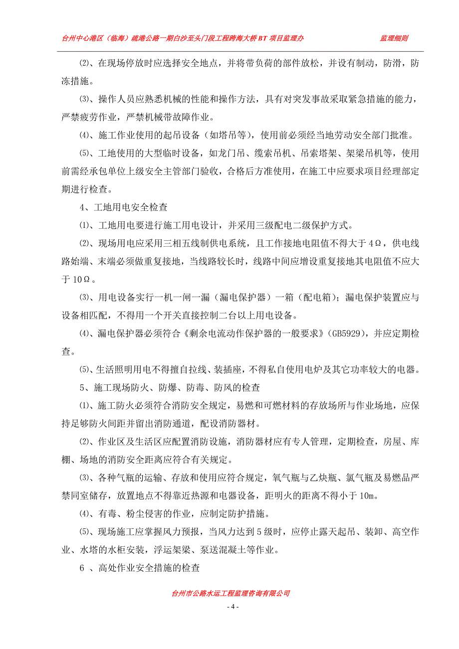 安全、环保监理实施细则_第4页