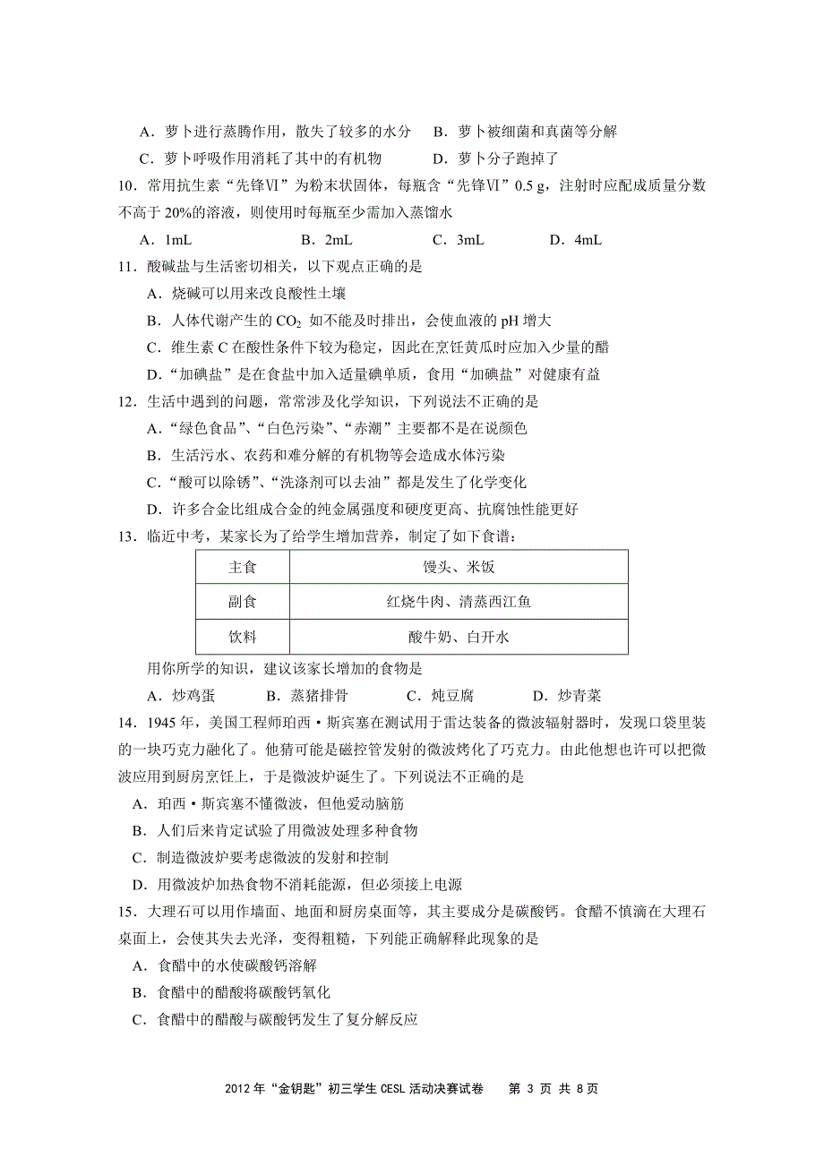 2012年“金钥匙”科技竞赛(初三学生cesl活动)化学决赛试题_第3页