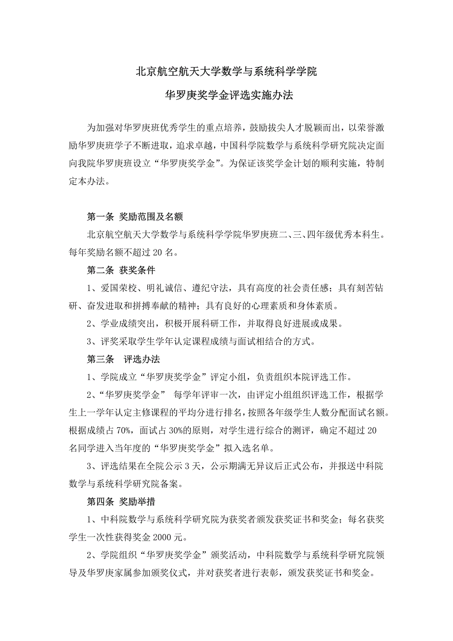 北京航空航天大学数学与系统科学学院华罗庚奖学金评选实施_第1页