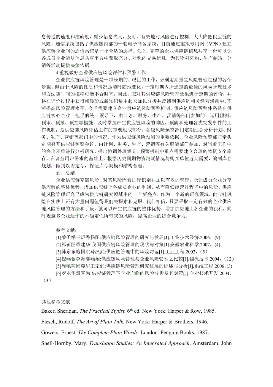 管理论文刍议我国企业供应链的风险及其管理_第4页