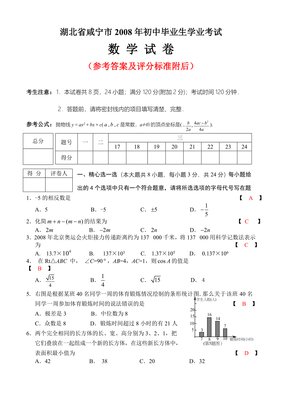 2008年咸宁市中考数学试题(word版含答案)_第1页