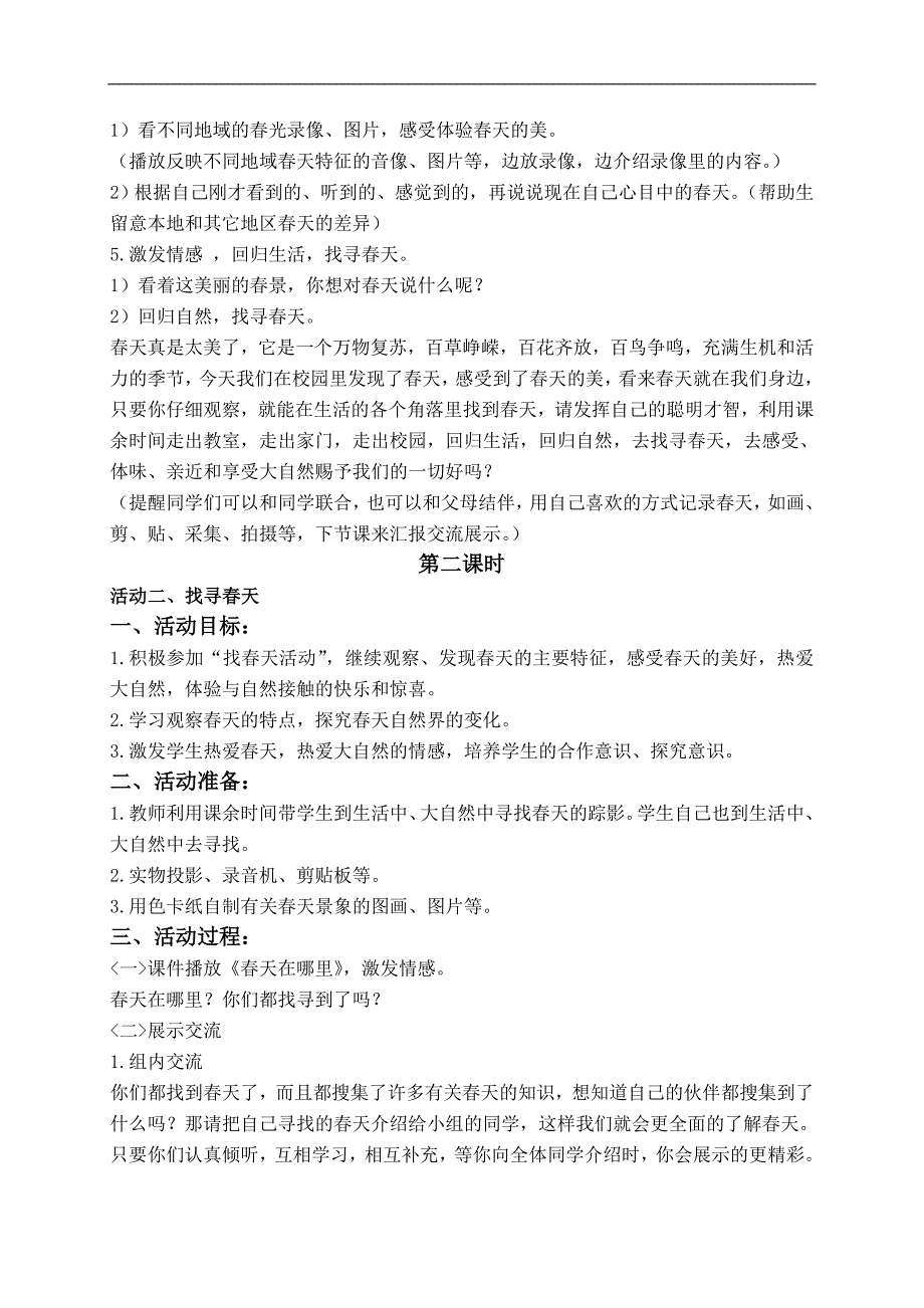 （人教新课标）一年级品德与生活下册教案 春天来了 2_第3页