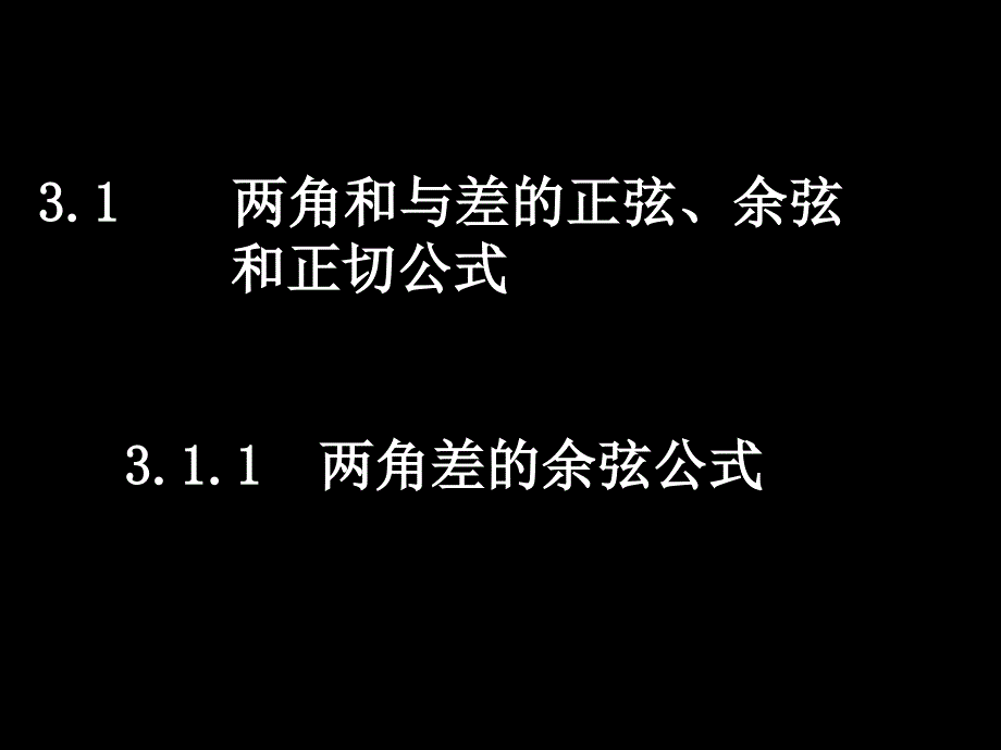 高一数学（3.1.1两角差的余弦公式）_第1页