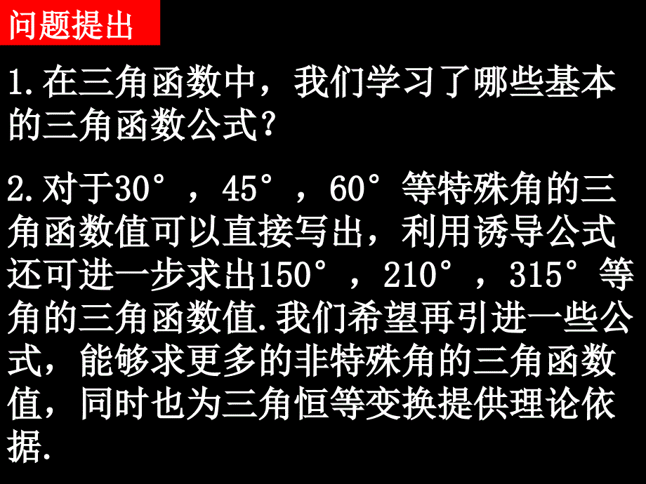 高一数学（3.1.1两角差的余弦公式）_第2页