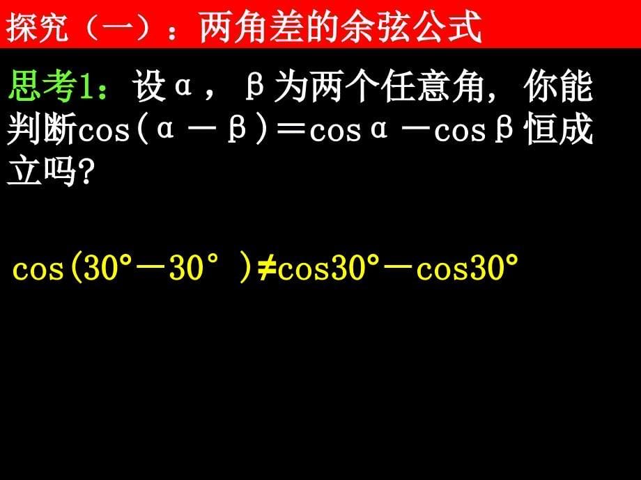 高一数学（3.1.1两角差的余弦公式）_第5页