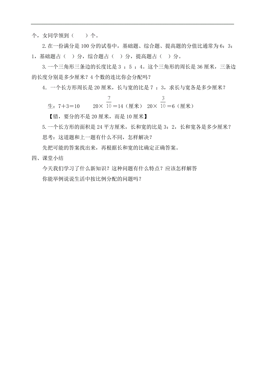 （苏教版）六年级数学上册教案 按比例分配应用题 3_第4页