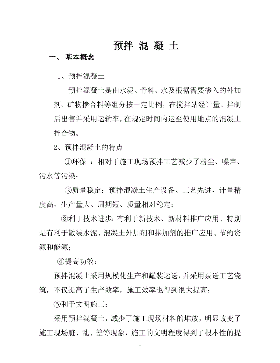 预拌混 凝 土12年12月21日(杜慧敏.课件)_第1页