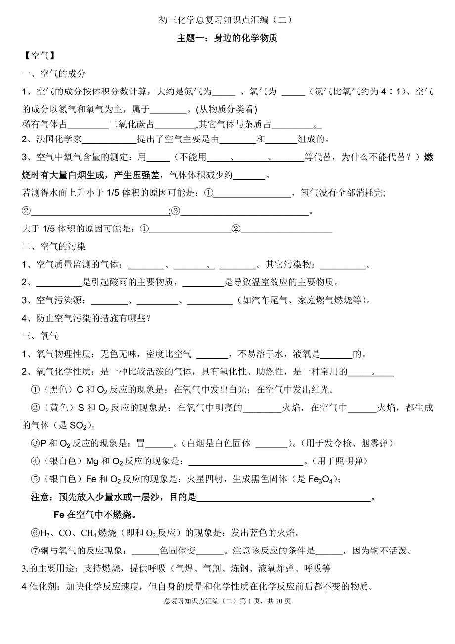 初三化学总复习知识点练习(填空题)_第1页