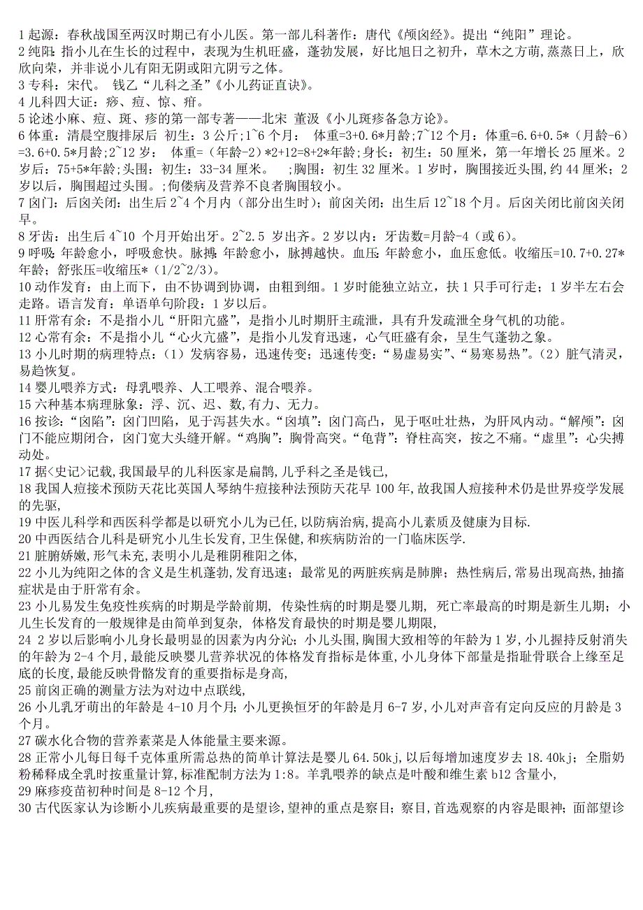儿科总复习资料_第1页