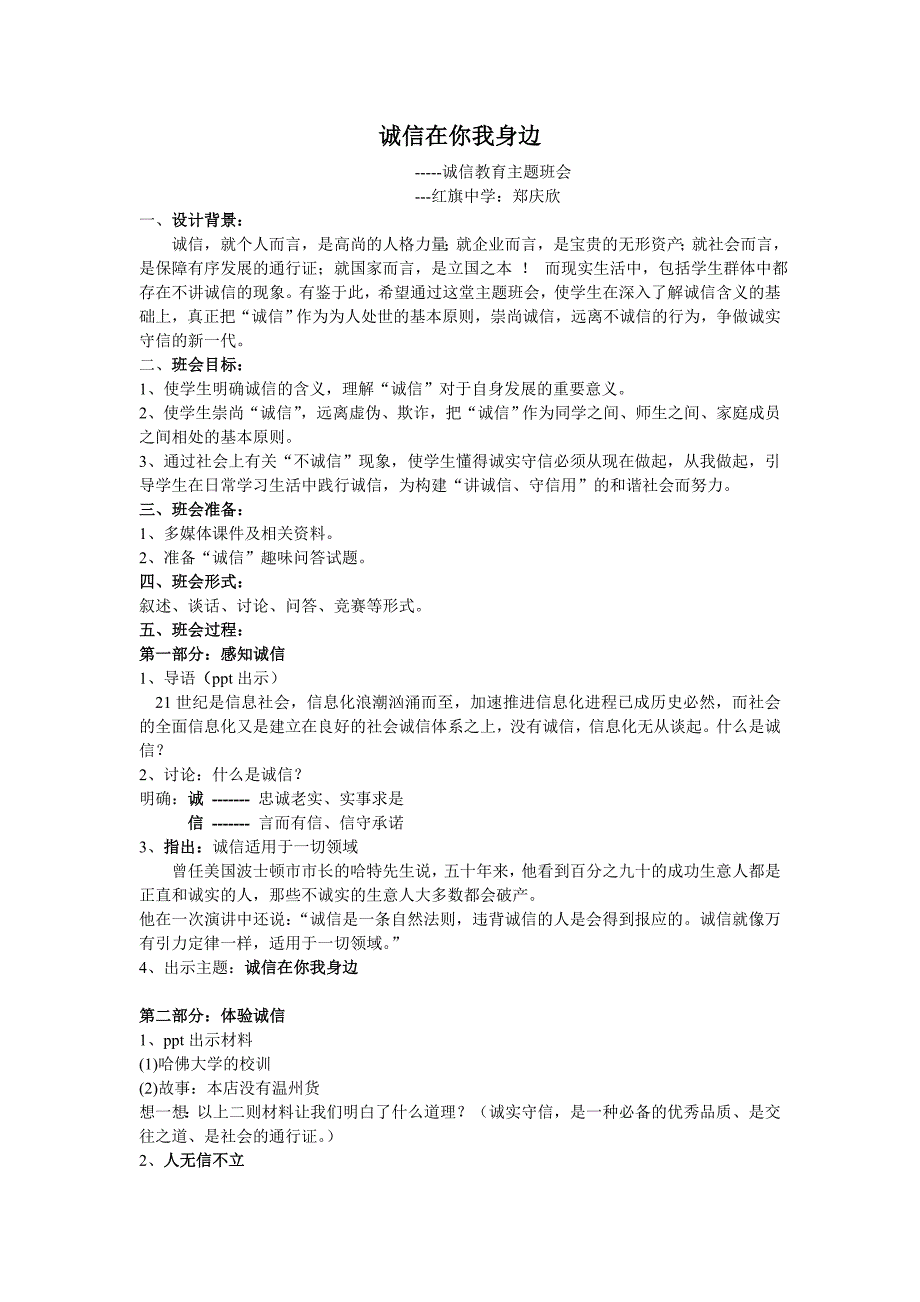 红旗中学--郑庆欣《诚信在你我身边》_第1页