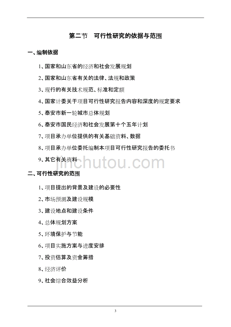 泰安市万力电子产业园可行性研究报告_第3页