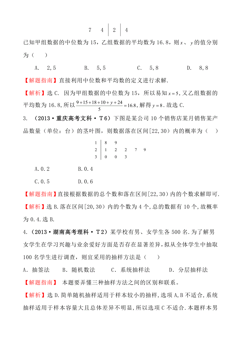 高中数学高考题详细分类考点 随机抽样用样本估计总体变量间的相关关系统计案例_第2页